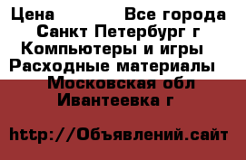 Roland ECO-SOL MAX 440 › Цена ­ 3 000 - Все города, Санкт-Петербург г. Компьютеры и игры » Расходные материалы   . Московская обл.,Ивантеевка г.